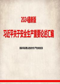 最新版关于安全生产重要论述汇编pptx