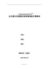 办公楼火灾疏散应急演练方案脚本doc