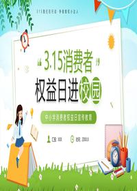 3•15消费者权益日进校园pptx