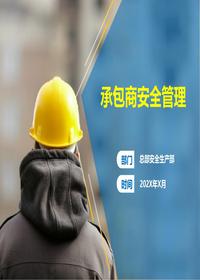 做好承包商安全管理(杜邦)ppt
