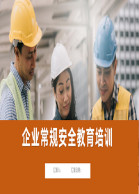 企业常规安全教育培训丨37页pptx