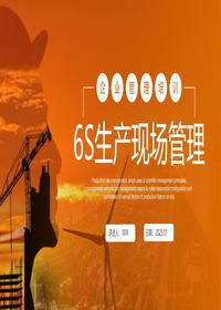 6S生产现场管理安全目视化管理丨50页pptx