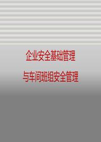 企业安全基础管理与车间班组安全管理pptx