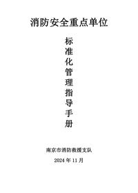 重点单位标准化管理指导手册pdf