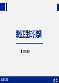 2025年度全员职业健康防护知识培训pptx
