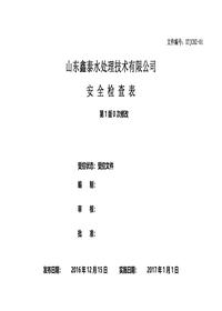 安全标准化-安全检查表汇总(全套)doc