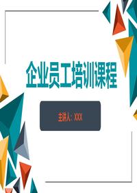 企业员工培训精品课程丨82页pptx