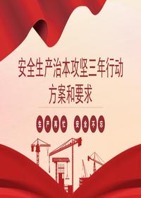 治本攻坚三年行动方案和要求解读pptx