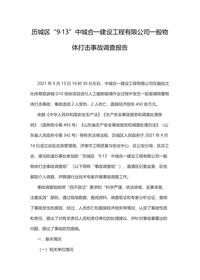 历城区“9·13”中城合一建设工程有限公司一般物体打击事故调查报告docx