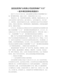 宜昌龙洞湾矿业有限公司龙洞湾磷矿“3·22”docx