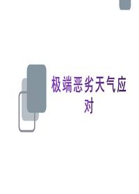 极端恶劣天气应对和防护（41页）pptx