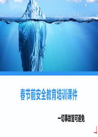 春节前安全教育培训课件丨54页pptx