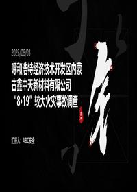 呼和浩特819火灾事故调查pptx