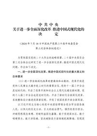 中共中央关于进一步全面深化改革u3000推进中国式现代化的决定pdf