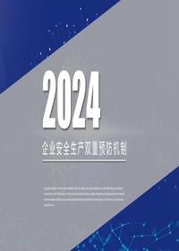 企业安全生产双重预防机制培训丨61页pptx