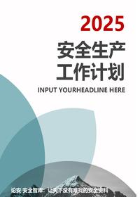 2025安全工作思路工作要点汇编（45页）docx