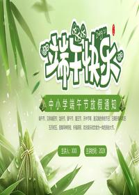 中小学端午节放假通知pptx