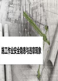 施工作业安全隐患与违章现象丨74页pptx