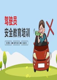 驾驶员安全教育培训ppt课件pptx