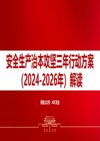安全生产治本攻坚三年行动方案(2024-2026年)解读(43页)pptx