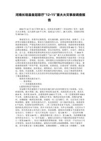 河南长垣县皇冠歌厅“12·15”重大火灾事故调查报告docx