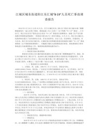 江城区城东街道阳江东汇城“8·19”人员死亡事故调查报告docx