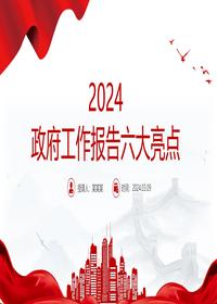 2024两会政府工作报告要点2pptx