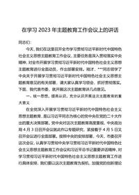 主題教育∣工作部署D動(dòng)員講話(huà):05第一批單位領(lǐng)導在主題教育動(dòng)員部署會(huì )上的講話(huà)5docx
