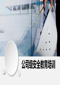 公司级安全教育培训课件丨28页pptx