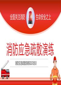 消防应急疏散演练知识培训PPTpptx