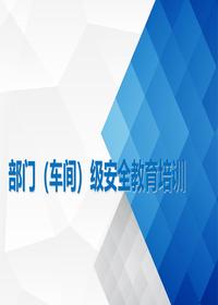 部门(车间)级安全教育培训ppt