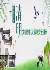 清明节文明祭扫及假期安全提示（43页）pptx