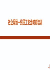 名企现场一线员工教育培训丨51页ppt