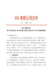 企业通用复工复产工作方案（4页）docx