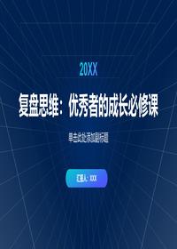 复盘思维：成长必修课pptx