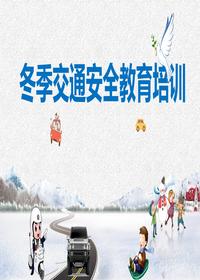冬季交通安全教育培训pptx