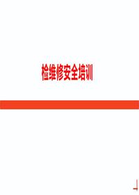 检维修安全培训丨68页pptx