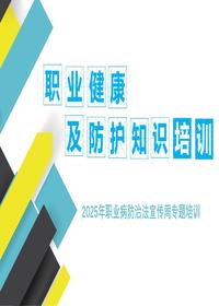 2025职业健康及防护知识专题培训pptx