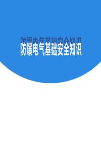 防爆电气基础安全知识pptx