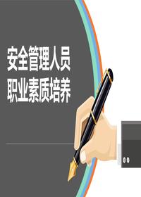 HSE管理人员职业素质培养丨66页pptx