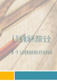 人员密集场所安全管理-消防安全pptx