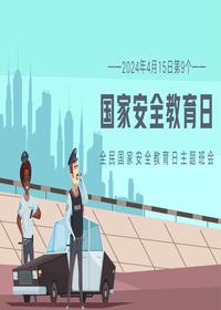 “全民国家安全教育日”主题班会(26页)pptx