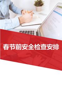 2025春节前安全检查表汇编（39页）docx