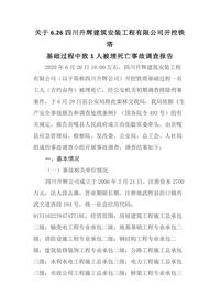 关于626四川升辉建筑安装工程有限公司开挖铁塔docx