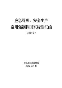 《应急管理、安全生产常用强制性国家标准汇编(第4卷)》pdf