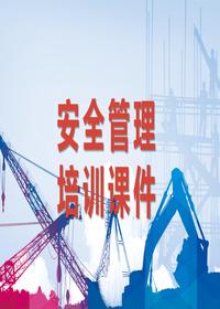 安全管理应知应会培训课件丨34页pptx