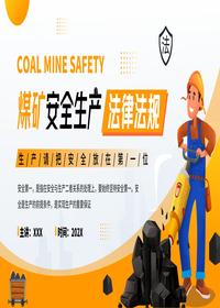 煤矿安全生产法律法规pptx