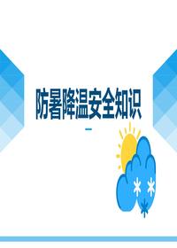 夏季防暑降温精品培训课件(47页)pptx