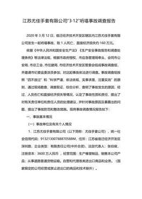 江苏尤佳手套有限公司“3·12”坍塌事故调查报告docx