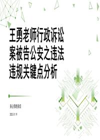 王勇老师行政诉讼案被告公安违法违规关键点分析 (1)pptx